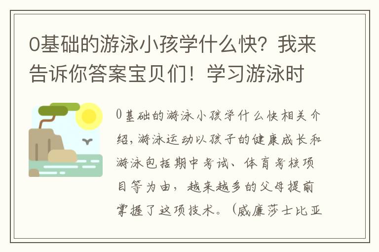 0基础的游泳小孩学什么快？我来告诉你答案宝贝们！学习游泳时这几点水感练习必不可少