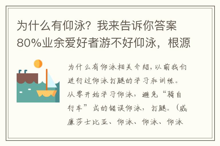 为什么有仰泳？我来告诉你答案80%业余爱好者游不好仰泳，根源在于手腿配合不到一起