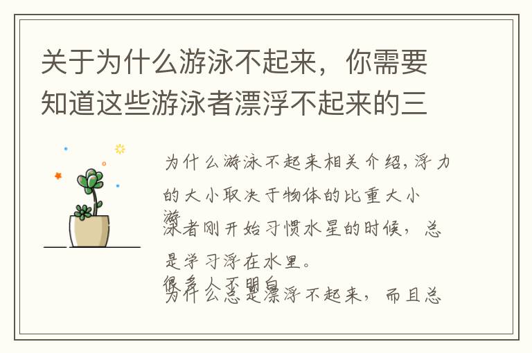 关于为什么游泳不起来，你需要知道这些游泳者漂浮不起来的三个原因