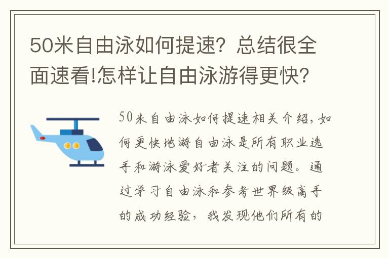 50米自由泳如何提速？总结很全面速看!怎样让自由泳游得更快？这里有8个技巧