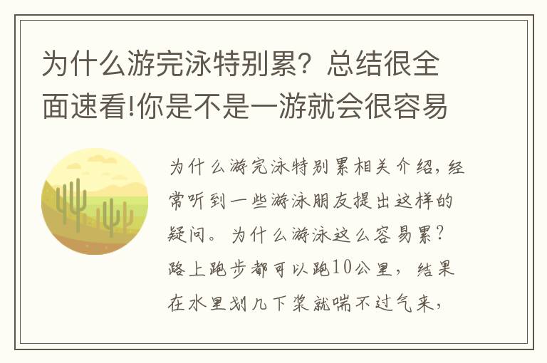 为什么游完泳特别累？总结很全面速看!你是不是一游就会很容易累了，看完秒懂