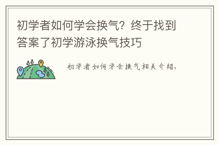 初学者如何学会换气？终于找到答案了初学游泳换气技巧