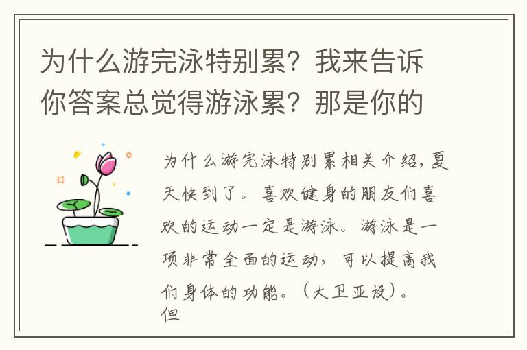 为什么游完泳特别累？我来告诉你答案总觉得游泳累？那是你的方法错了