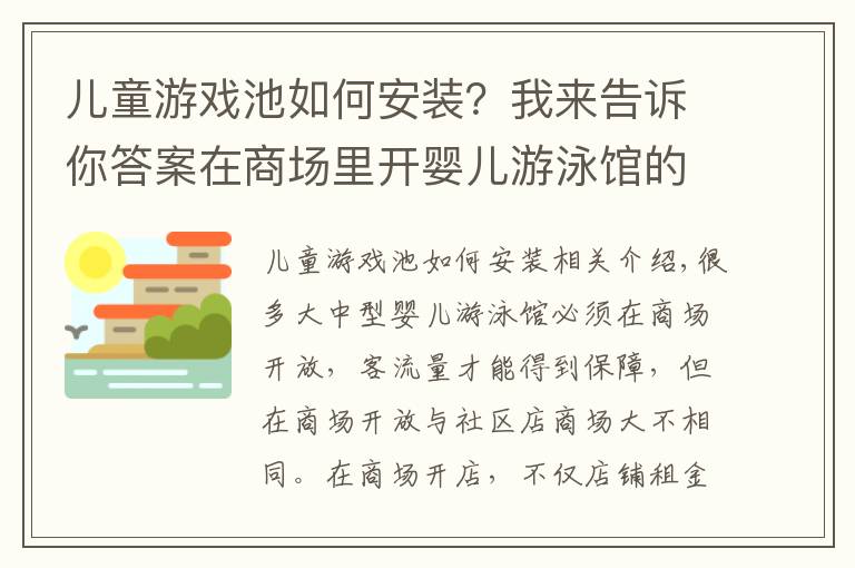 儿童游戏池如何安装？我来告诉你答案在商场里开婴儿游泳馆的装修注意事项有哪些