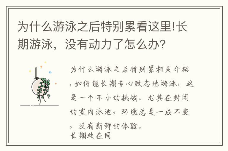 为什么游泳之后特别累看这里!长期游泳，没有动力了怎么办？