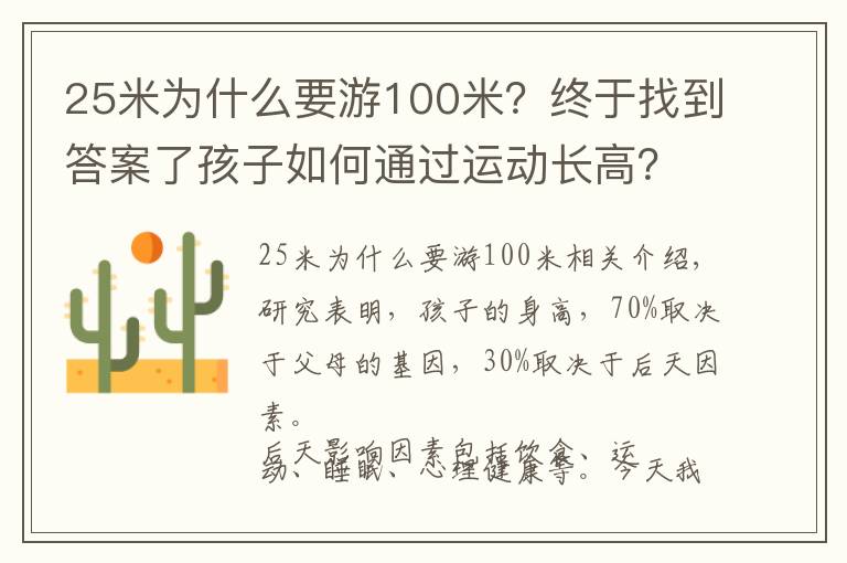 25米为什么要游100米？终于找到答案了孩子如何通过运动长高？