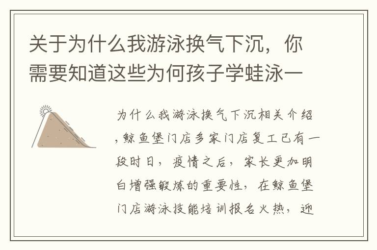 关于为什么我游泳换气下沉，你需要知道这些为何孩子学蛙泳一换气腿就下沉？