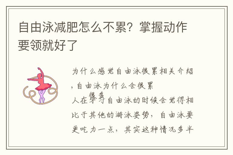 自由泳减肥怎么不累？掌握动作要领就好了