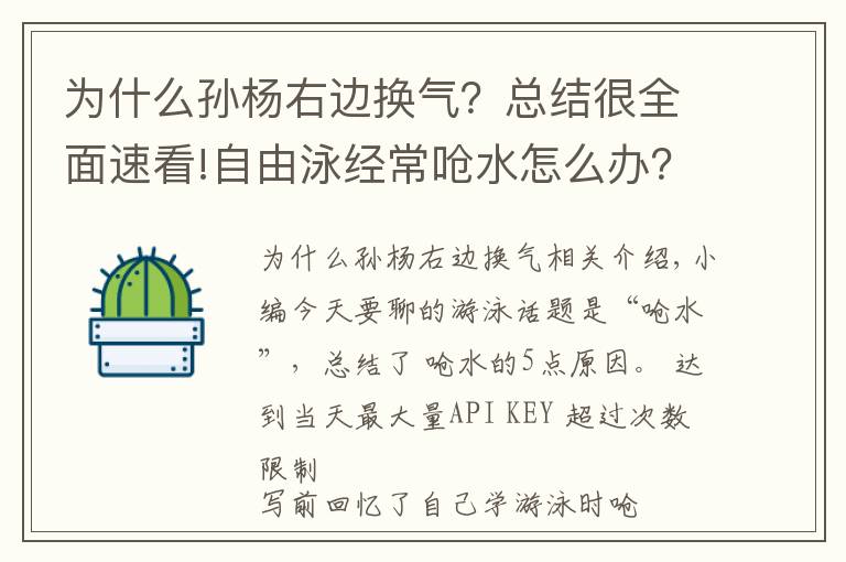 为什么孙杨右边换气？总结很全面速看!自由泳经常呛水怎么办？这里总结了5条原因