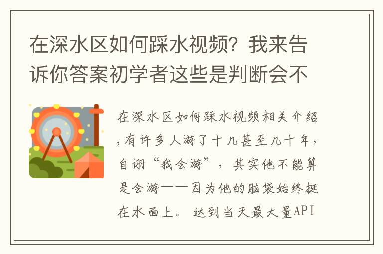 在深水区如何踩水视频？我来告诉你答案初学者这些是判断会不会游泳的标志，你都会吗？