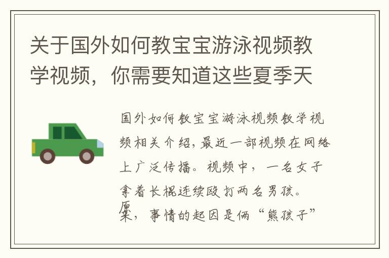 关于国外如何教宝宝游泳视频教学视频，你需要知道这些夏季天气多变，女子“棍棒教育”下河游泳的孩子，网友：打得好