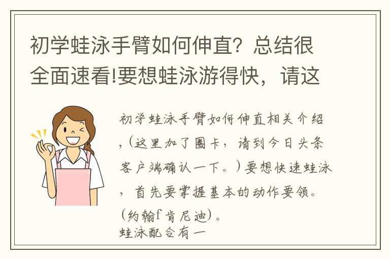初学蛙泳手臂如何伸直？总结很全面速看!要想蛙泳游得快，请这样试试