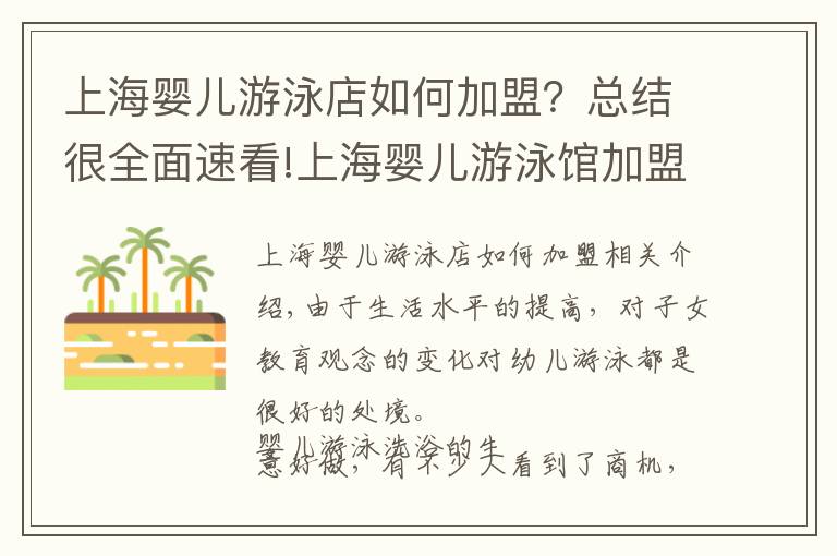 上海婴儿游泳店如何加盟？总结很全面速看!上海婴儿游泳馆加盟店开在这几个位置保证客源不断