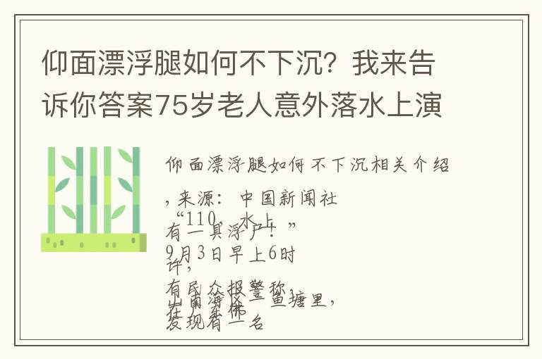 仰面漂浮腿如何不下沉？我来告诉你答案75岁老人意外落水上演“教科书式自救”，网友：这方法可行