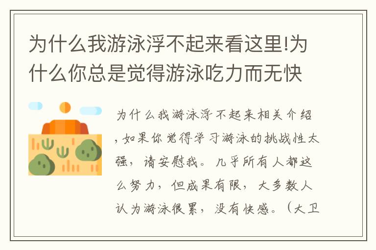 为什么我游泳浮不起来看这里!为什么你总是觉得游泳吃力而无快感？
