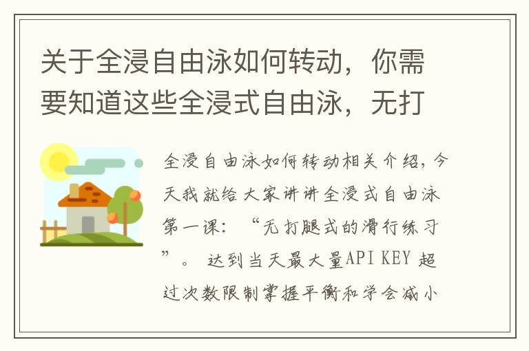 关于全浸自由泳如何转动，你需要知道这些全浸式自由泳，无打腿式的滑行练习