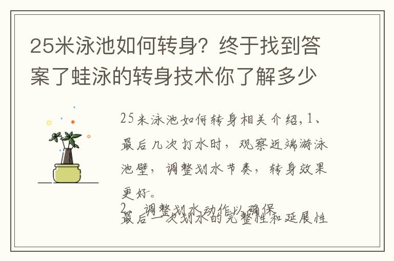 25米泳池如何转身？终于找到答案了蛙泳的转身技术你了解多少？