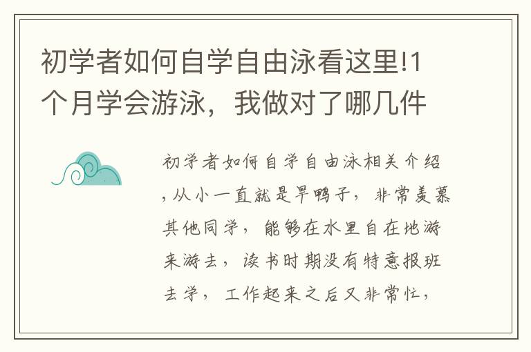 初学者如何自学自由泳看这里!1个月学会游泳，我做对了哪几件事？