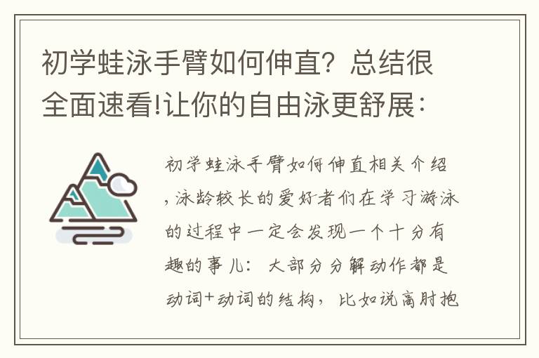 初学蛙泳手臂如何伸直？总结很全面速看!让你的自由泳更舒展：送肩前伸「长、直、窄」针对性训练方法