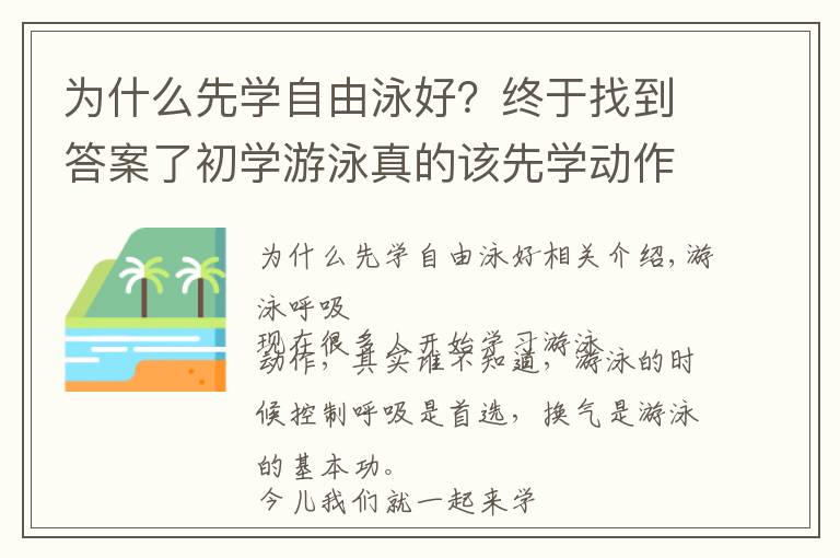 为什么先学自由泳好？终于找到答案了初学游泳真的该先学动作吗？这个重要之重的要点你掌握了吗？