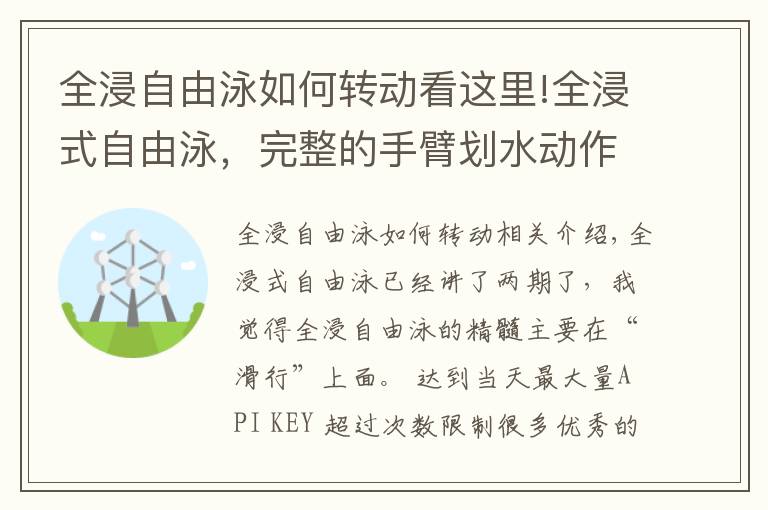 全浸自由泳如何转动看这里!全浸式自由泳，完整的手臂划水动作