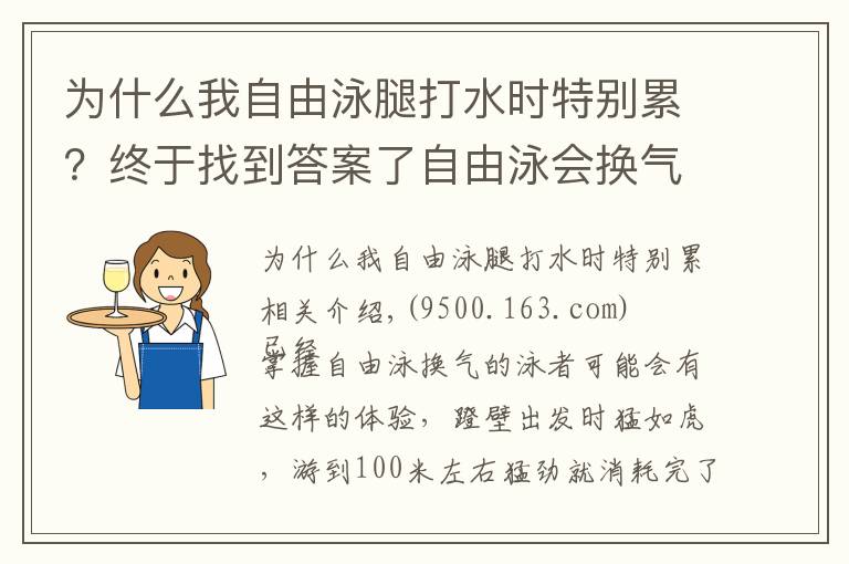 为什么我自由泳腿打水时特别累？终于找到答案了自由泳会换气却越游越累，常见的三个主要原因