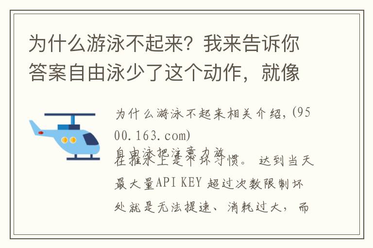 为什么游泳不起来？我来告诉你答案自由泳少了这个动作，就像车子少了前轮，想快也快不起来