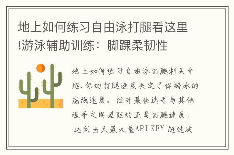 地上如何练习自由泳打腿看这里!游泳辅助训练：脚踝柔韧性