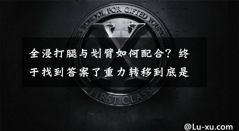 全浸打腿与划臂如何配合？终于找到答案了重力转移到底是个什么鬼？为什么可以让自由泳变得轻松省力