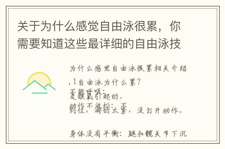关于为什么感觉自由泳很累，你需要知道这些最详细的自由泳技巧：为什么你的自由泳游得这么累距离还很近