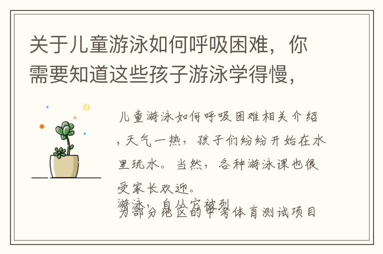 关于儿童游泳如何呼吸困难，你需要知道这些孩子游泳学得慢，别急，它和自然拼读一样要前提要规则要练习