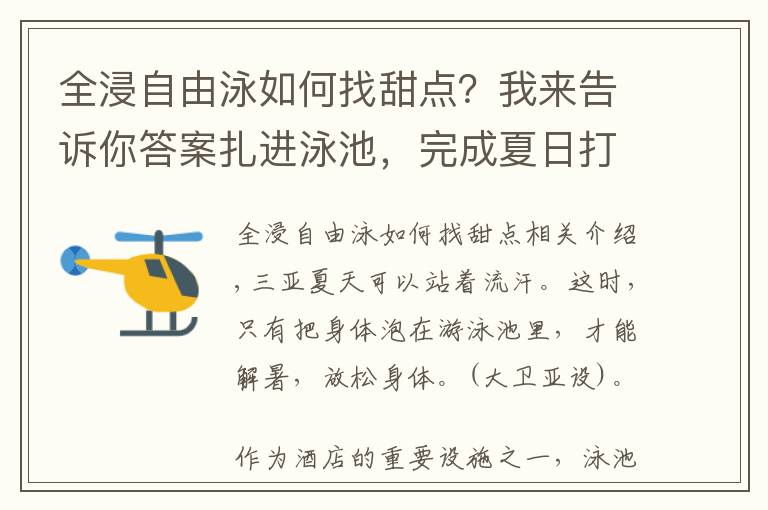 全浸自由泳如何找甜点？我来告诉你答案扎进泳池，完成夏日打卡｜五号别墅泳池比基尼