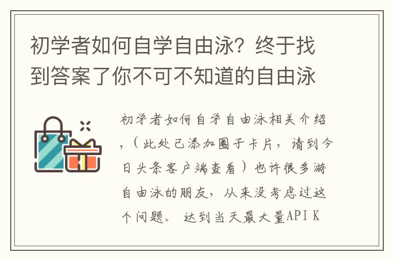 初学者如何自学自由泳？终于找到答案了你不可不知道的自由泳手臂交叉技术