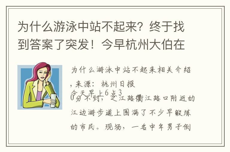 为什么游泳中站不起来？终于找到答案了突发！今早杭州大伯在钱塘江游泳溺亡！该区域禁止游泳，很多人爬梯子翻墙进来游