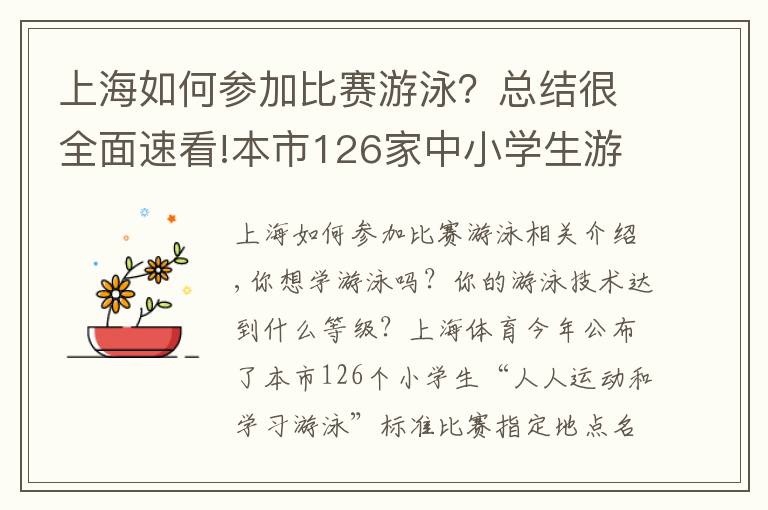 上海如何参加比赛游泳？总结很全面速看!本市126家中小学生游泳达标赛指定场所全名单来了，带孩子去学游泳吧