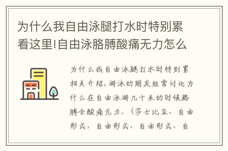 为什么我自由泳腿打水时特别累看这里!自由泳胳膊酸痛无力怎么解决？