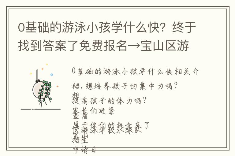 0基础的游泳小孩学什么快？终于找到答案了免费报名→宝山区游泳学校水球队招生啦