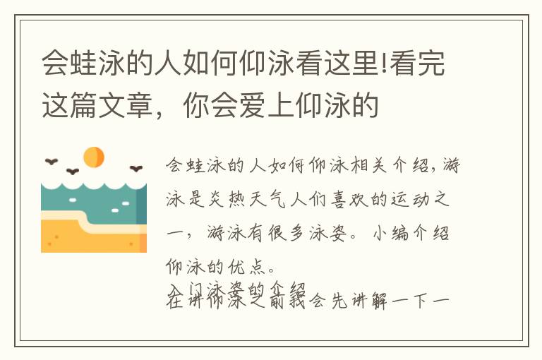 会蛙泳的人如何仰泳看这里!看完这篇文章，你会爱上仰泳的