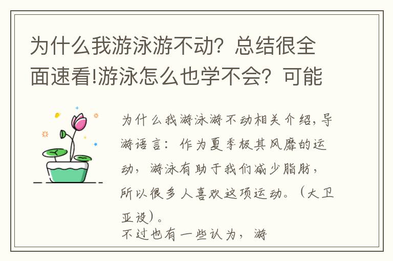 为什么我游泳游不动？总结很全面速看!游泳怎么也学不会？可能是动作错误！这6个地方要注意