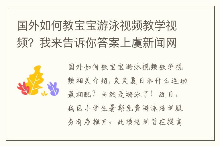国外如何教宝宝游泳视频教学视频？我来告诉你答案上虞新闻网丨政府埋单，2000余名小学生免费学游泳