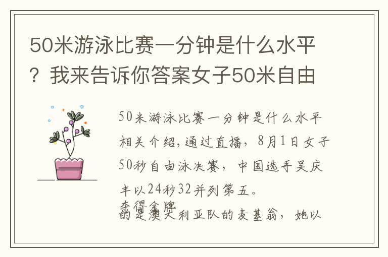 50米游泳比赛一分钟是什么水平？我来告诉你答案女子50米自由泳 吴卿风以24秒32并列排名第五