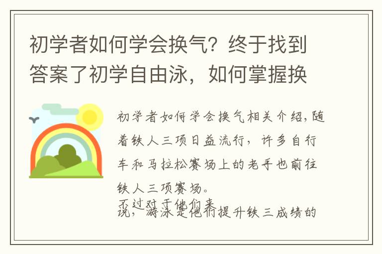 初学者如何学会换气？终于找到答案了初学自由泳，如何掌握换气基础？