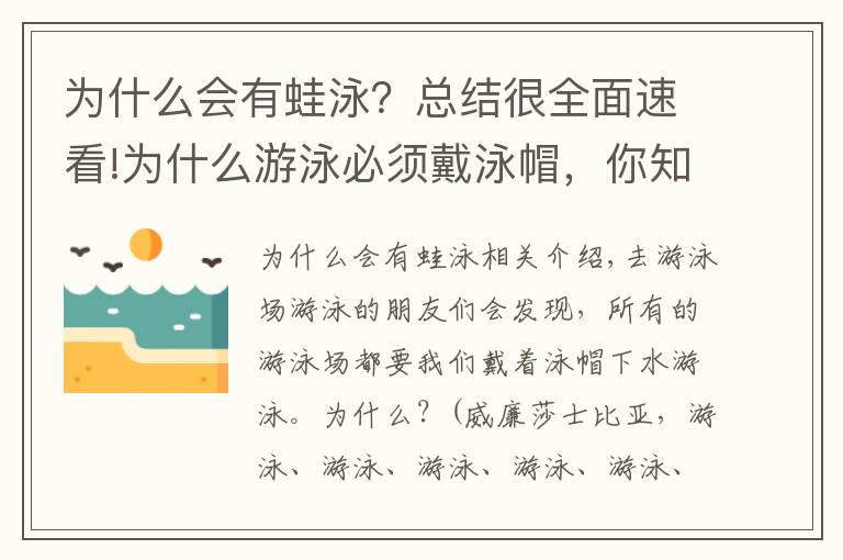 为什么会有蛙泳？总结很全面速看!为什么游泳必须戴泳帽，你知道吗？