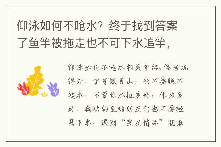 仰泳如何不呛水？终于找到答案了鱼竿被拖走也不可下水追竿，仰泳不是万能的，自救很难