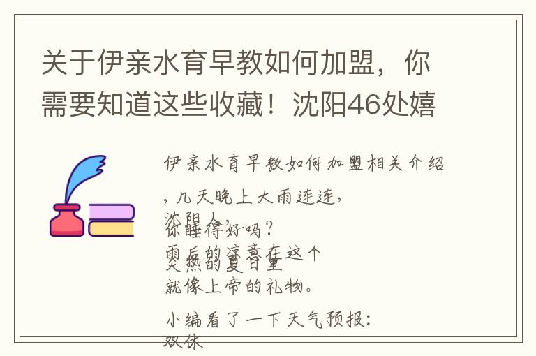 关于伊亲水育早教如何加盟，你需要知道这些收藏！沈阳46处嬉水乐园，价格线路特色全在这儿！