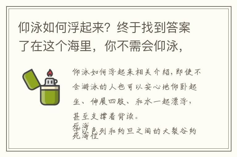 仰泳如何浮起来？终于找到答案了在这个海里，你不需会仰泳，就能漂浮在水面，还能仰面捧读！卡尔科学实验室第330期
