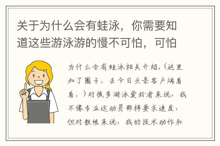 关于为什么会有蛙泳，你需要知道这些游泳游的慢不可怕，可怕的是不知道为什么游的慢