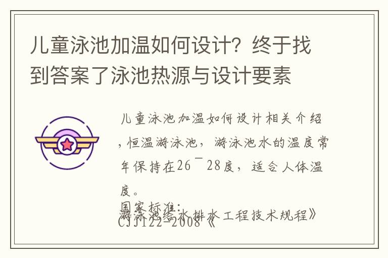 儿童泳池加温如何设计？终于找到答案了泳池热源与设计要素