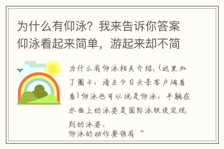 为什么有仰泳？我来告诉你答案仰泳看起来简单，游起来却不简单