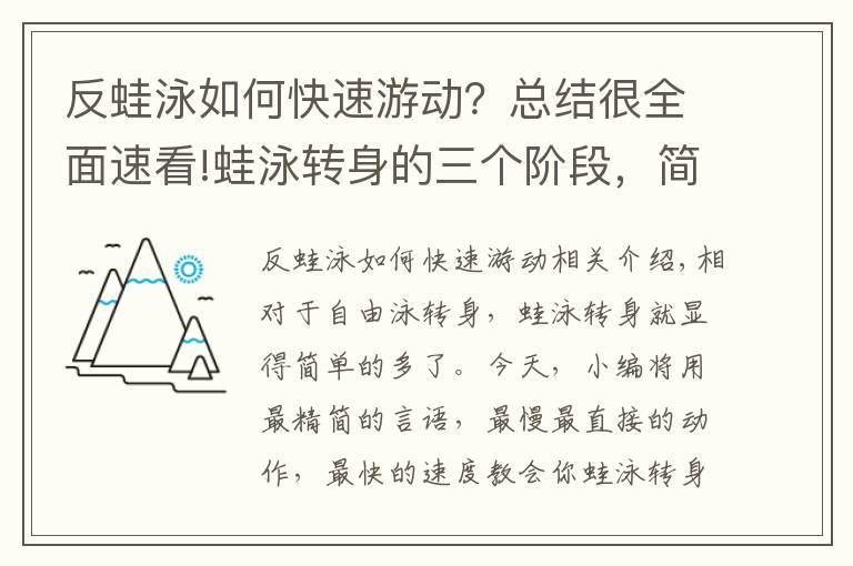 反蛙泳如何快速游动？总结很全面速看!蛙泳转身的三个阶段，简单快速教会你蛙泳转身